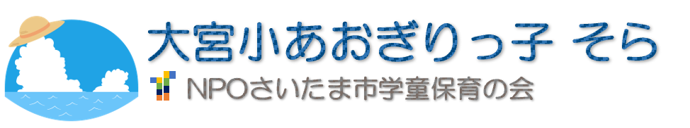 大宮小あおぎりっ子そら